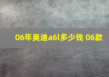 06年奥迪a6l多少钱 06款